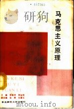 马克思主义原理 1987 PDF电子版封面 7560200842 李树申,闵宝利主编