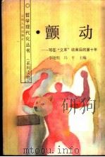 颤动 写在“文革”结束后的第十年 1986 PDF电子版封面 2116·42 李晓明,冯平主编