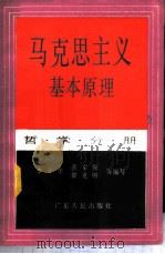 马克思主义基本原理哲学分册（1985年11月第1版 PDF版）