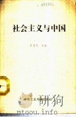 社会主义与中国 1988 PDF电子版封面 7810201727 李惠民主编