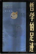 哲学的足迹 1987 PDF电子版封面 2190·153 黄枬森著