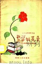 哲学的花朵-小学生学哲学文选   1958  PDF电子版封面  10109·435  中共湘潭地委宣传部编 