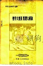 哲学大普及思想大解放 开展工农理论学习经验 1959 PDF电子版封面 T3102·907 中共蚌埠地委党校,中共来安县委员会编