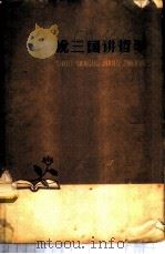 说三国讲哲学 1959 PDF电子版封面 T2086·35 北京大学哲学系1956年级“说三国讲哲学”小组编著