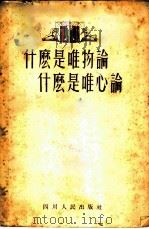 什么是唯物论  什么是唯心论（1955 PDF版）