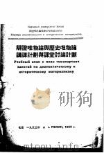 辩证唯物论与历史唯物论讲课计划与课堂讨论计划 1953 PDF电子版封面 (苏)克列编;中国人民大学辩证唯物论与历史唯物论教研室译