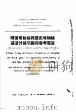 辩证唯物论与历史唯物论课堂讨论问题与参考书目 1953 PDF电子版封面 中国人民大学辩证唯物论与历史唯物论教研室编译