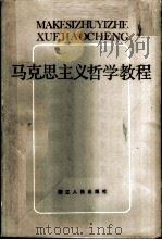 马克思主义哲学教程 1984 PDF电子版封面 2103·6 复旦大学《马克思主义哲学教程》编写组编