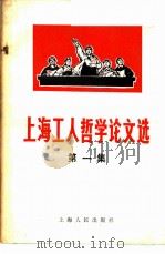 上海工人哲学论文选 第1集 1970 PDF电子版封面 2074·347 上海出版系统出版革命组编