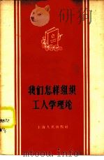 我们怎样组织工人学理论（1958 PDF版）