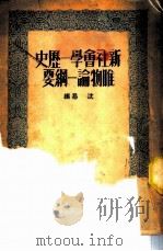 新社会学 历史唯物论 纲要（ PDF版）