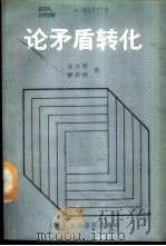 论矛盾转化 1987 PDF电子版封面 7805150737 荣开明,赖传祥著