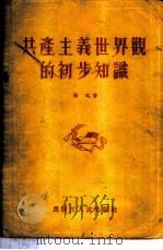 共产主义世界观的初步知识 1955 PDF电子版封面 晓文著