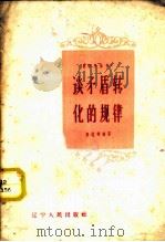 谈矛盾转化的规律 1959 PDF电子版封面 T2090·30 张达明编著