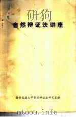 自然辩证法讲座 1980 PDF电子版封面 西安交通大学自然辩证法研究室编