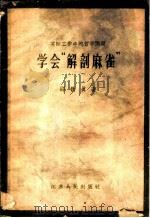实际工作中的哲学问题-学会“解剖麻雀” 1958 PDF电子版封面 邵铁真著