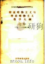 辩证唯物主义与历史唯物主义教学大纲 1956 PDF电子版封面 7010·17 (苏)卡尔达赫强(С.Т.Калтахчян)等编;苏联高等