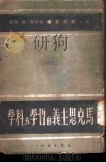 马克思主义的哲学与科学 1950 PDF电子版封面 (英)海登(J.B.S.Haldane)撰;佘守宪,陈鄂译