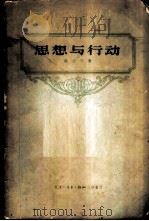 思想与行动 1957 PDF电子版封面 2002·82 (法)保罗·郎之万著;何理路译