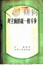 对立面的统一和斗争 1956 PDF电子版封面 2099·13 关锋编著