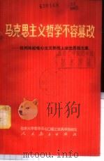 马克思主义哲学不容篡改 批判林彪唯心主义形而上学世界观文集 1974 PDF电子版封面 2012·03 北京大学哲学系七0届工农兵学员编写