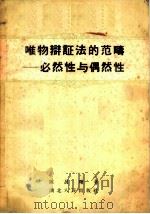 唯物辩证法的范畴 必然性与偶然性 1957 PDF电子版封面 2106·23 陈昌曙著