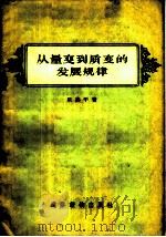 从量变到质变的发展规律 1957 PDF电子版封面 T2008·8 乐燕平著