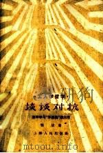 谈谈对抗 怎样学习“矛盾论”第六节 1959 PDF电子版封面 2074·172 张洁著
