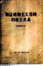 辩证唯物主义范畴的相互关系 1957 PDF电子版封面 2002·89 (苏)图加林诺夫(В.П.Тугаринов)著;汤侠生译