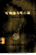 唯物论与唯心论 1956 PDF电子版封面 2072·1 梁寒冰编著