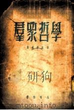 群众哲学 1953 PDF电子版封面 冯树编撰