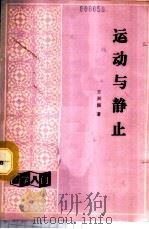 运动与静止 1986 PDF电子版封面 2109·72 王兴国著