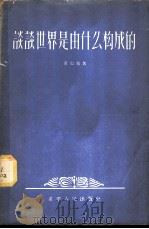谈谈世界是由什么构成的? 1956 PDF电子版封面 2114·4 青山编著