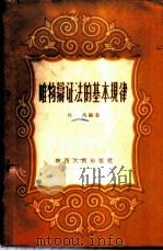 唯物辩证法的基本规律 1957 PDF电子版封面 T2094·7 肖风编著