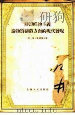 辩证唯物主义物质构造方面的现代发现   1955  PDF电子版封面    （苏）凯德洛夫（Б.М.Кедров）著；袁文德译 