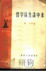 哲学从生活中来   1958  PDF电子版封面  T2104·3  灌木编著 