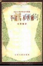 平衡与不平衡 1958 PDF电子版封面 2100·12 远璜编著