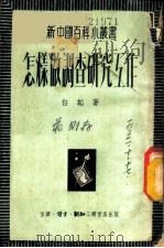 怎样做调查研究工作 1948 PDF电子版封面 白韬著