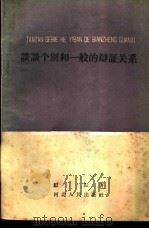 谈谈个别和一般的辩证关系 1960 PDF电子版封面 T2086·44 毅耘著