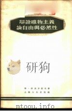 辩证唯物主义论自由与必然性 1955 PDF电子版封面 (苏)菲奥多罗夫(Г.Хёдоров)著;周辅成译