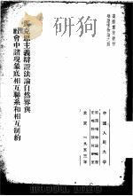 马克思主义辩证法论自然界与社会中诸现象底相互联系和相互制约 1953 PDF电子版封面 中国人民大学辩证唯物论与历史唯物论教研室编译