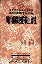 社会主义的意识的作用 1949 PDF电子版封面 (俄)康司坦丁诺夫撰;葆和甫译