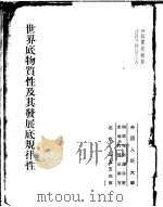 世界底物质性及其发展底规律性 1953 PDF电子版封面 中国人民大学辩证唯物论与历史唯物论教研室编译
