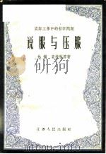 说服与压服 1958 PDF电子版封面 2100·14 林扬,姜挹秋等著
