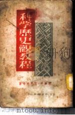 科学历史观教程 1949 PDF电子版封面 吴黎平,艾思奇合著