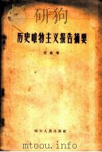 历史唯物主义报告摘要 1957 PDF电子版封面 2118·3 艾思奇著