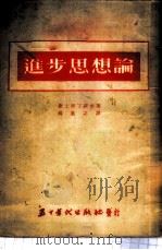 进步思想论 1953 PDF电子版封面 康士坦丁诺夫著;杨慕之译