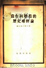 当作科学看的历史唯物论（1952 PDF版）