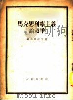 马克思列宁主义论战争 “历史唯物论” 第12章 1953 PDF电子版封面 (苏)赫鲁斯托夫著;胡世杰译