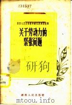 关于劳动力的紧张问题 1959 PDF电子版封面 2109·7 汨罗人民公社哲学研究所编